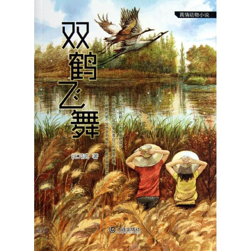 醉染图书双鹤飞舞9787550505254高清大图