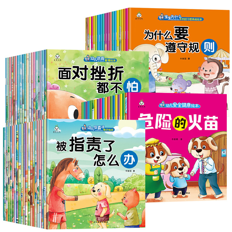 为什么绘本20本 [正版]80册逆商安全为什么反霸凌 儿童绘本宝宝早教启蒙故事书 幼儿园小班中班大班睡前阅读读物幼儿财商