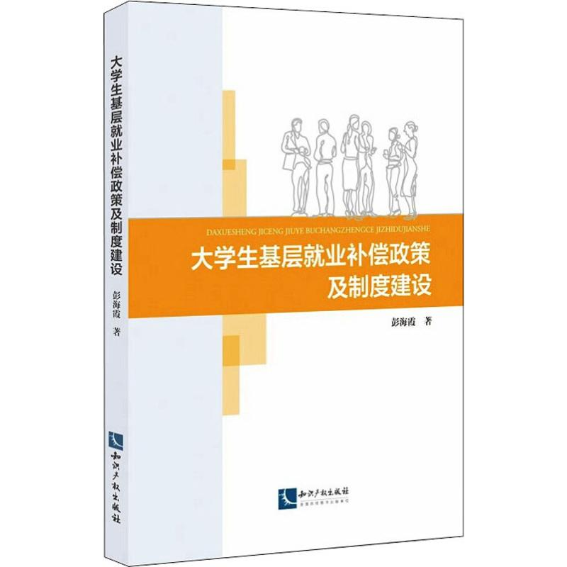 醉染图书大学生基层就业补偿政策及制度建设97875130575高清大图