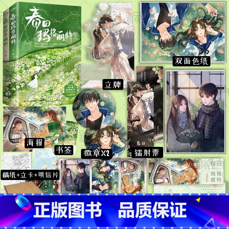 [正版]特签版 春日玛格丽特全套2册 帘十里春日故事 温柔坚定的青年×长情勇敢的女明星 继春枝秋雨后青春言情小说 新