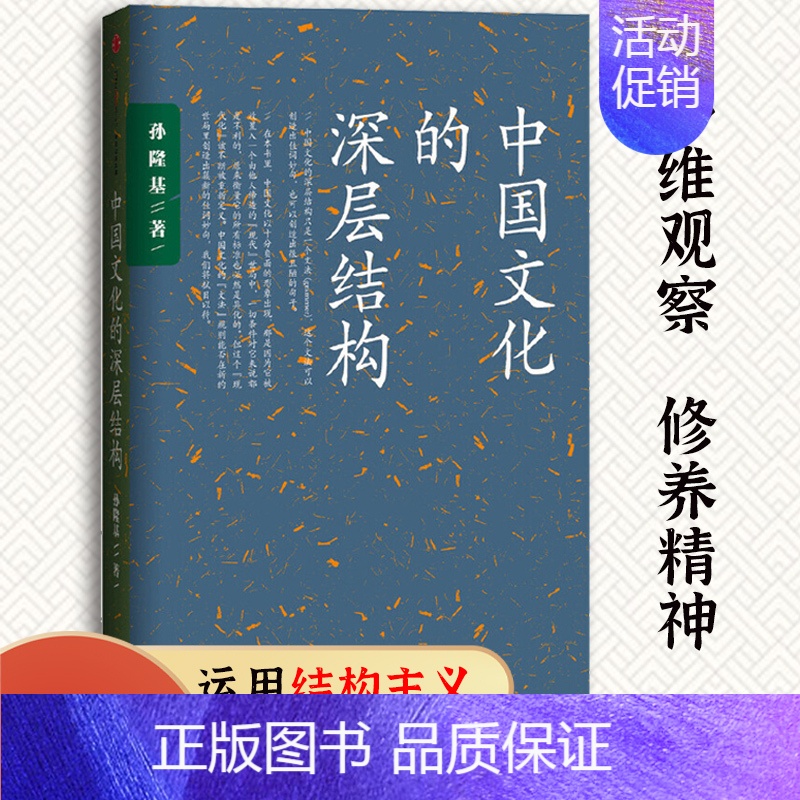 【正版】中国文化的深层结构 孙隆基 出版社 社会科学总论 文化评述 世界秩序 现代中国多维观察 中国人的修养精神 传统文