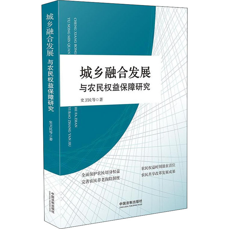 [M]城乡融合发展与农民权益保障研究-9787521609684高清大图