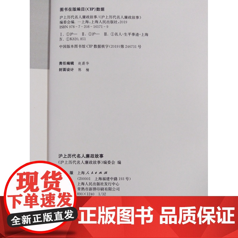沪上历代名人廉政故事 编委会 中国通史 中国历史社科 上海人民出版社高清大图