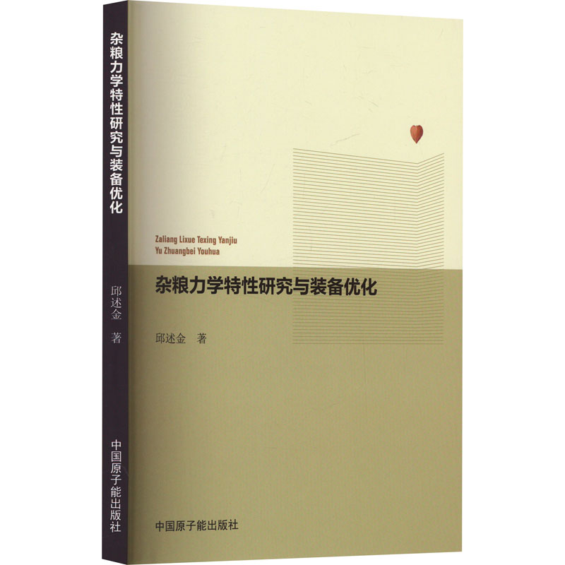 【M】杂粮力学特性研究与装备优化-9787522125985