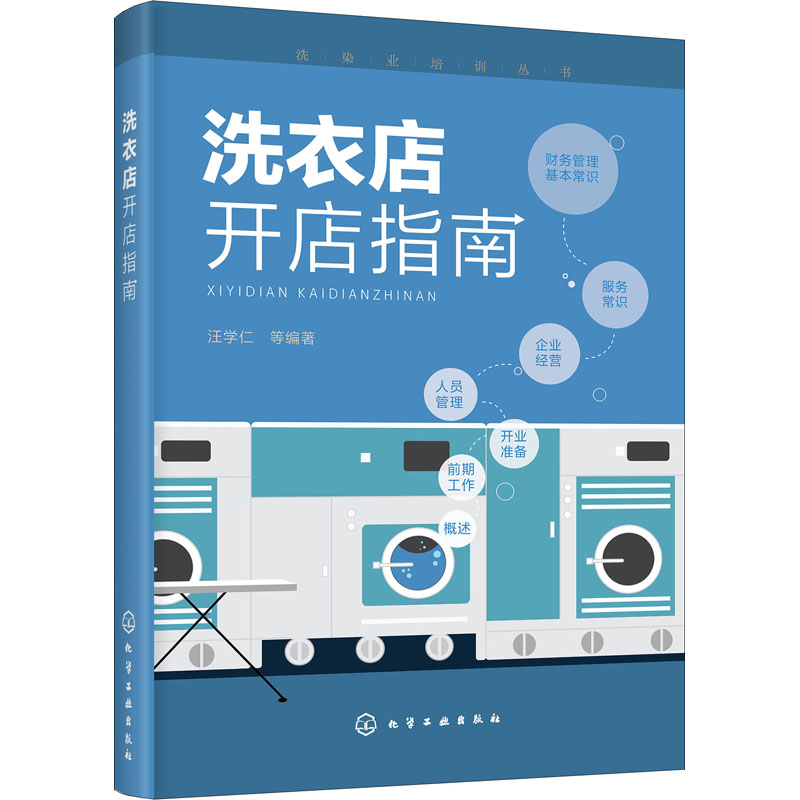 醉染图书洗衣店开店指南9787125076高清大图