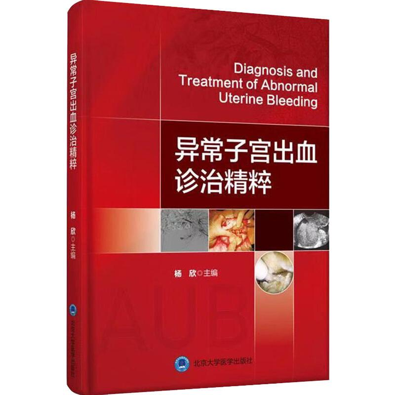 【M】异常子宫出血诊治精粹-9787565920523