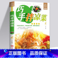 【正版】巧手凉拌菜 书籍家常菜谱大全家用食谱书微腌渍 腌菜书籍自制泡菜酱菜凉拌菜干菜开胃小炒菜 新手入门零基础也能菜学菜