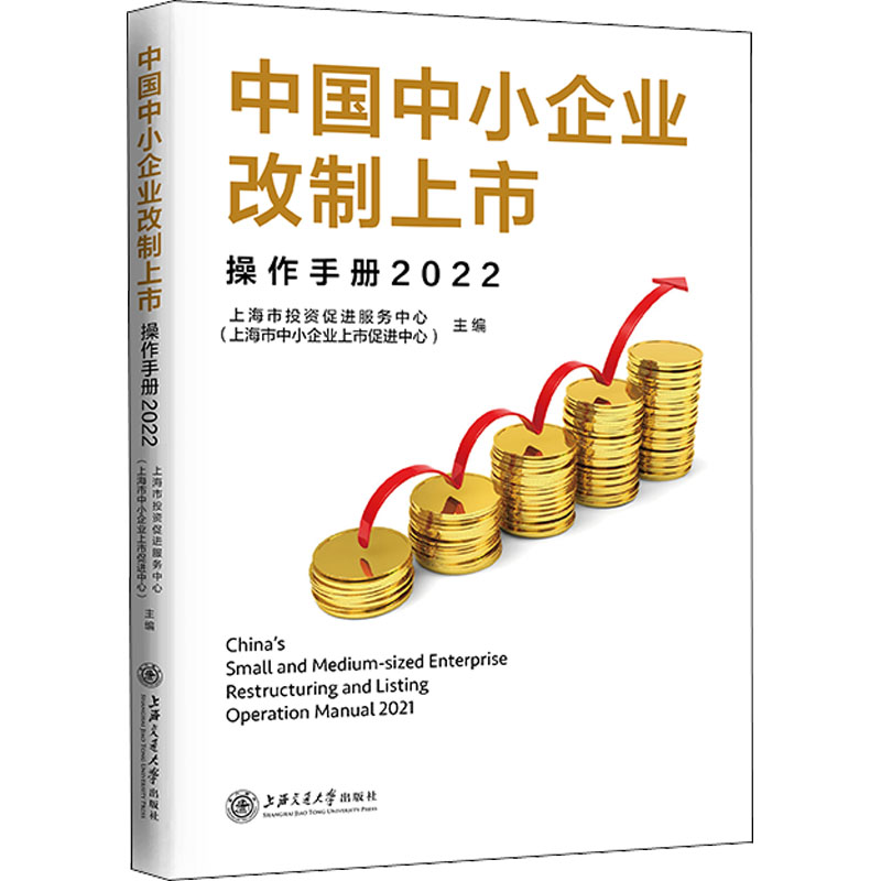 中国中小企业改制上市操作手册 2022高清大图