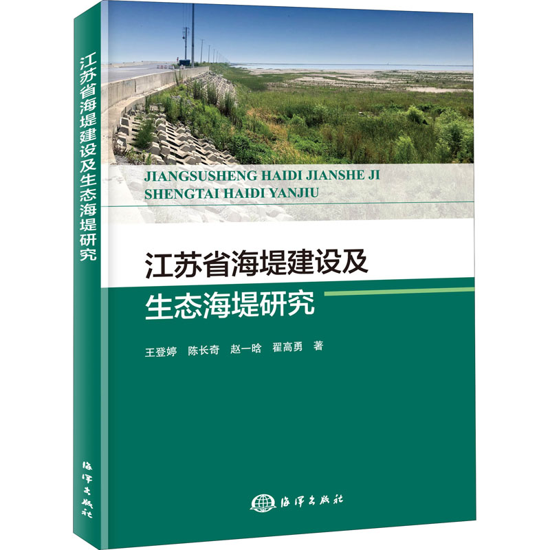 江苏省海堤建设及生态海堤研究