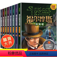 [正版]全新 大侦探福尔摩斯探案集全套8册珍藏版 青少年校园推理悬疑小说 中小学生课外儿童文学励志读物 7-9-10-