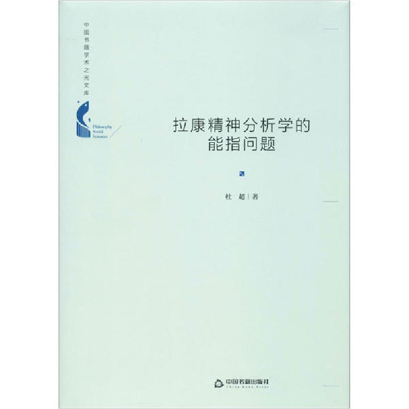 正版新书]拉康精神分析学的能指问题杜超9787506876766高清大图