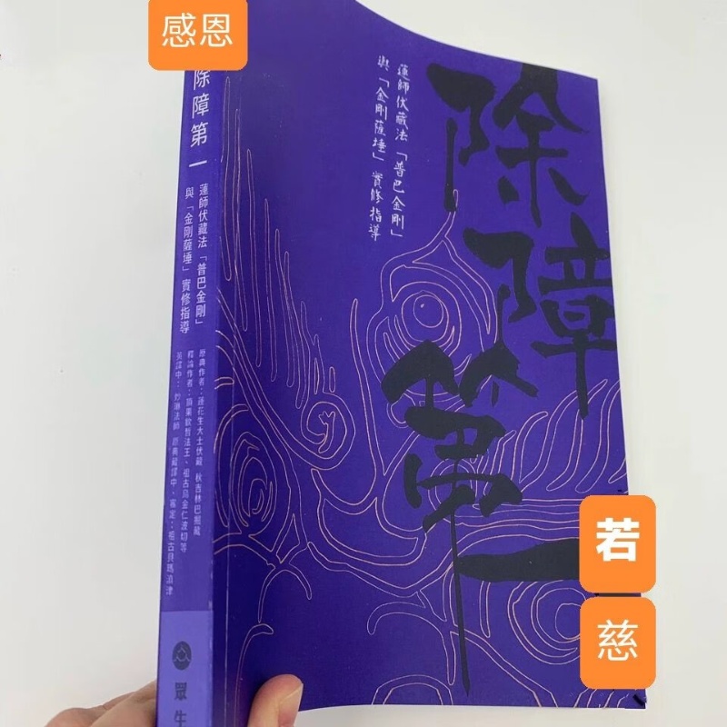 除障 莲师伏藏法「普巴金刚」与「金刚萨埵 实修指导高清大图