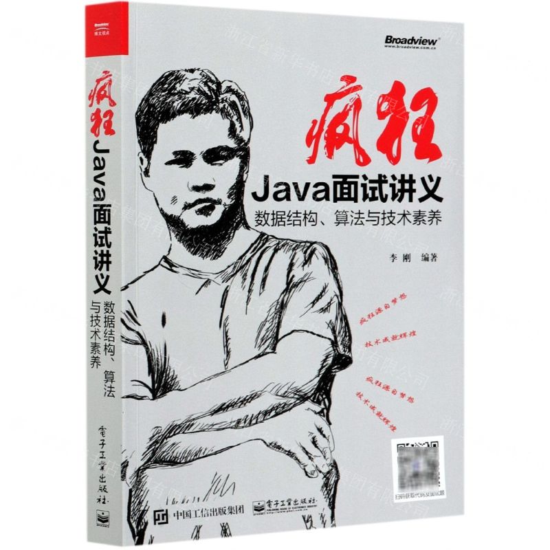 [N]疯狂Java面试讲义(数据结构算法与技术素养)-9787121409370