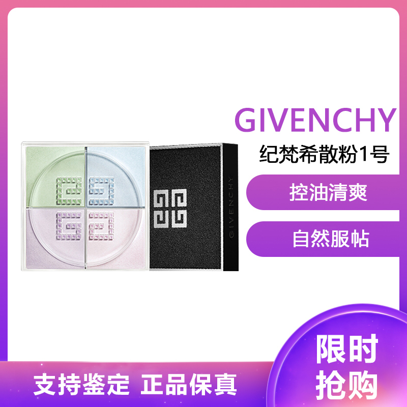 纪梵希(GIVENCHY) 轻盈无痕明星四色散粉1号蜜粉12g(四宫格 定妆粉 细腻粉质 控油