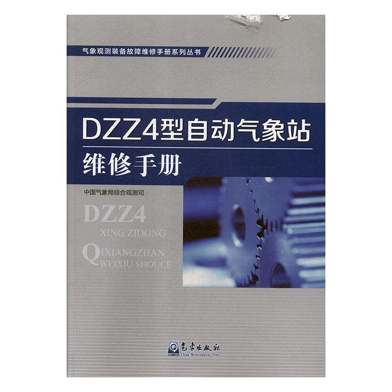 正版新书】气象观测装备故障维修手册系列丛书:DZZ4型自动气象站