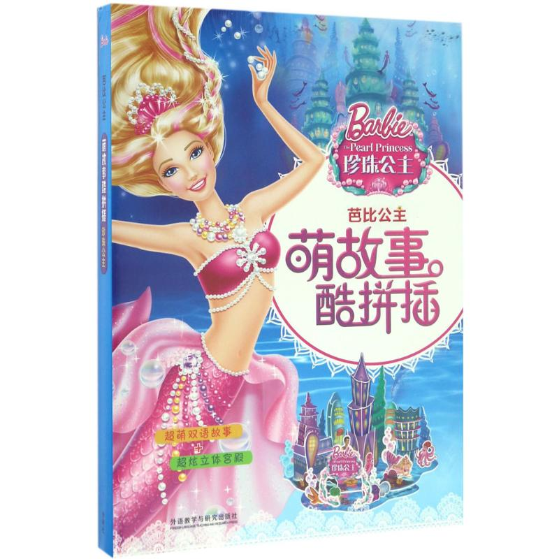 醉染图书芭比公主萌故事酷拼插珍珠公主9787513579889高清大图