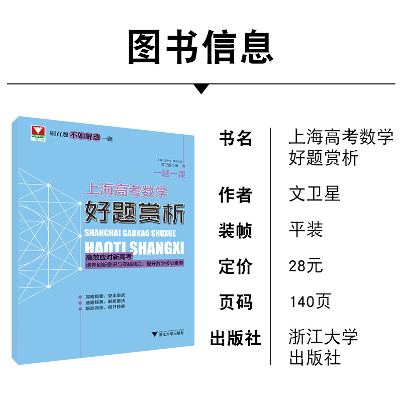 [正版]文卫星一题一课上海高考数学好题赏析 高中数学知识大全刷百题不如解透一题高中数学高考数学刷题 高效应对新高考高清大图