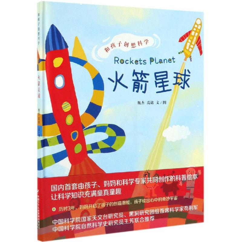 [醉染正版]火箭星球 和孩子创想科学精装硬壳绘本 3-6-8岁儿童亲子互动益智游戏启蒙早教认知图画书 幼儿园小学生低年级