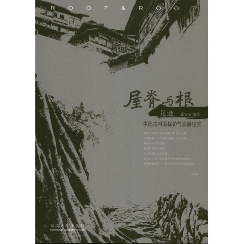 [M]屋脊与根足迹-9787564133849高清大图