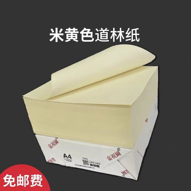 道林纸微黄本白米黄护眼纸a4/b5/打印纸 复印纸 书写纸 草稿纸图片