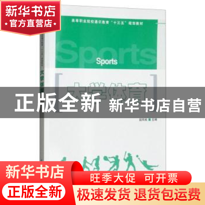 正版 大学体育 段凤枝 人民邮电出版社 9787115457189 书籍