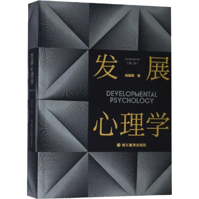 醉染图书发展心理学(第2版)97875536711