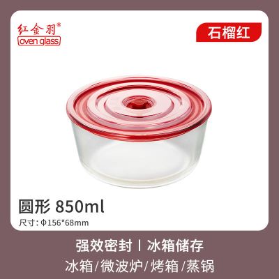 石榴红 圆形保鲜盒 850ml[带饭、水果推荐] [玻璃饭盒大容量保鲜盒带盖圆形玻璃碗上班族专用微波炉加热便当