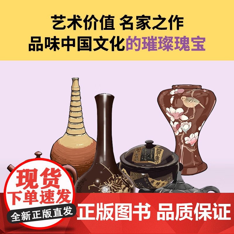 2025年半小时爱上千年紫陶 混子哥 混知漫画讲好家乡故事深入了解紫陶的千年传承与辉煌探寻紫陶的传奇故事 云南人民出版社高清大图