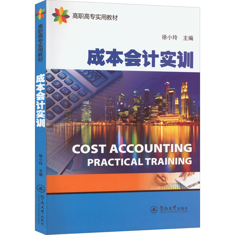 醉染图书成本会计实训9787566818768高清大图