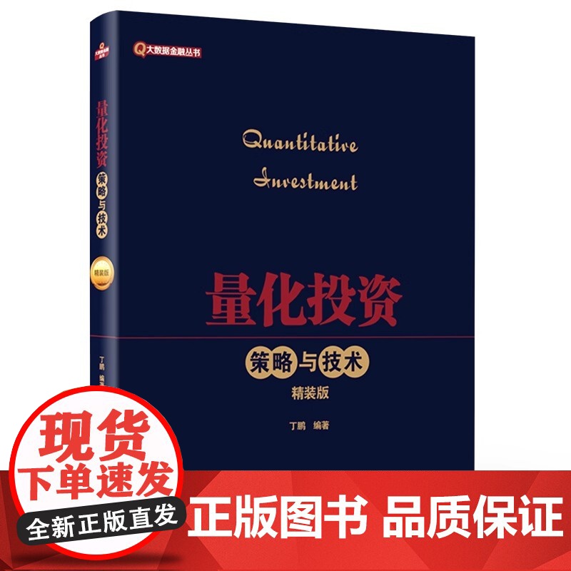 正版量化投资 策略与技术 精装版 丁鹏编著 金融理论篇量化选股 量化择时股指期货套利 电子工业 商品期货套利 金融投资教高清大图