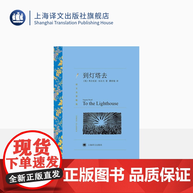 到灯塔去 弗吉尼亚·伍尔夫著 瞿世镜译 译文名著精选 世界名著 意识流文学 英国文学小说 外国名著经典读物 上海译文出版高清大图