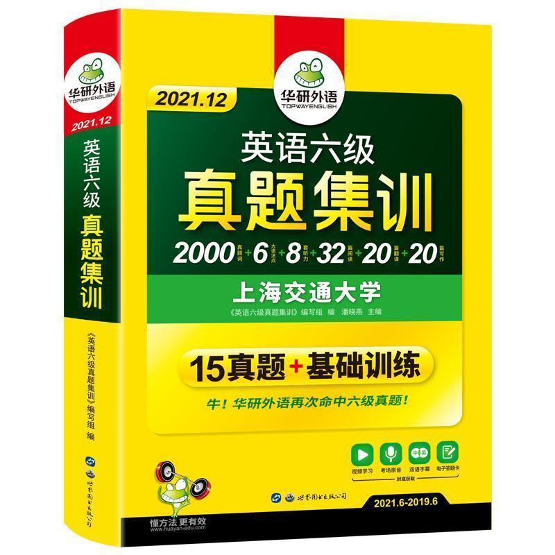 六级真题高频词汇 2021年12月华研外语英语六级真题试卷大学cet6级真题集训