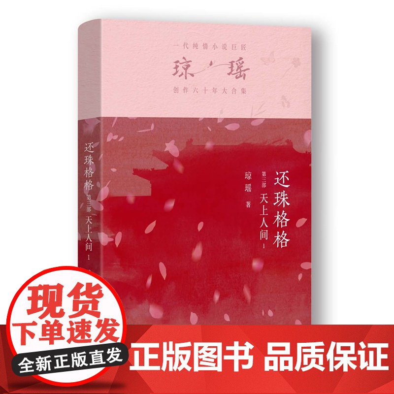 还珠格格第三部 天上人间1 琼瑶著一代纯情小说巨匠琼瑶经典电视剧原著小说还珠格格梅花英雄梦作者现代文学小说高清大图