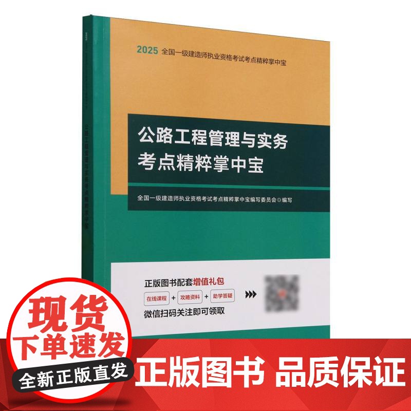 全国一级建造师执业资格考试考点精粹掌中宝-公路工程管理与实务考点精粹掌中宝高清大图