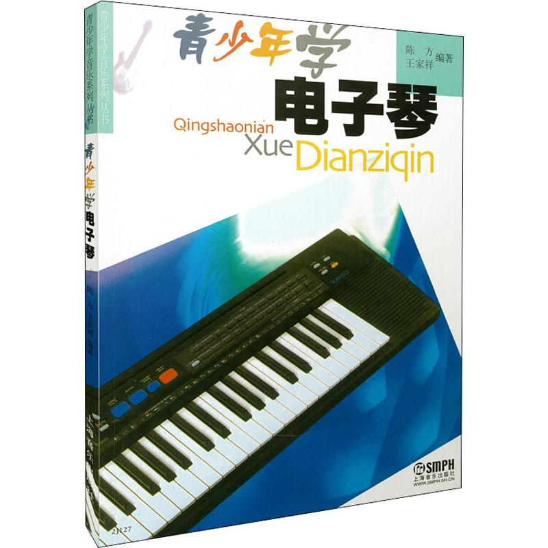 【M】青少年学电子琴-9787806671337
