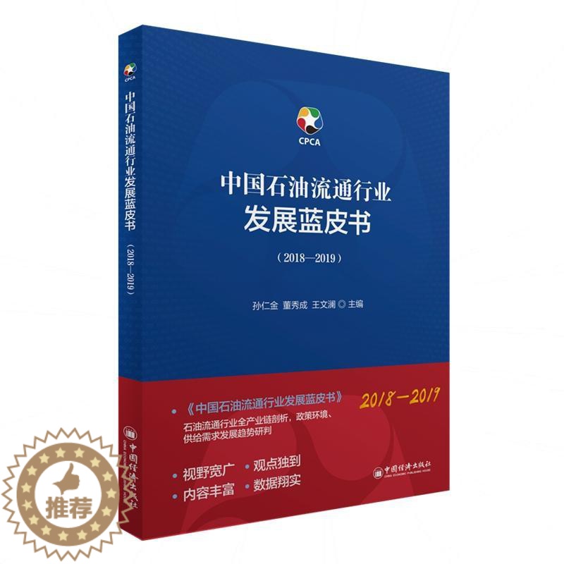 【醉染正版】中国石油流通行业发展蓝皮书(2018-2019) 孙仁金,董秀成,王文澜 著 李玄璇 编 经济理论、法规 经