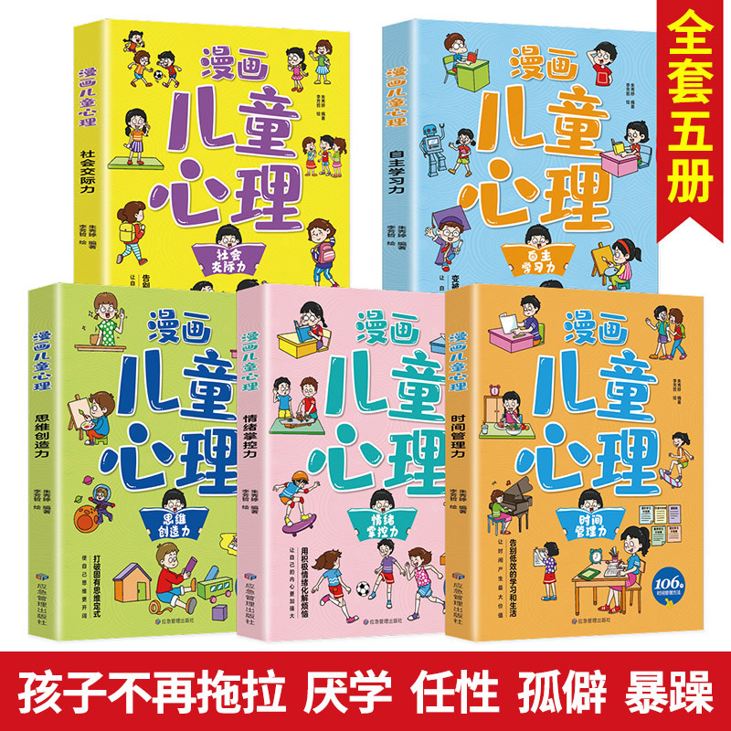 漫画儿童心理学[全5册] [正版]漫画儿童心理学 一套书解决孩子心理问题小学生社会交际自主学习时间管理儿童情绪管理性格培
