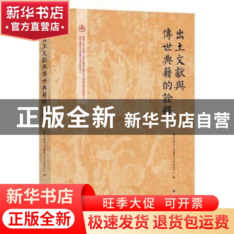 正版 出土文献与传世典籍的诠释 复旦大学出土文献与古文字研究中