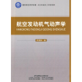 航空发动机气动声学