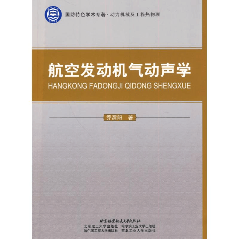 醉染图书航空发动机气动声学9787811249507图片