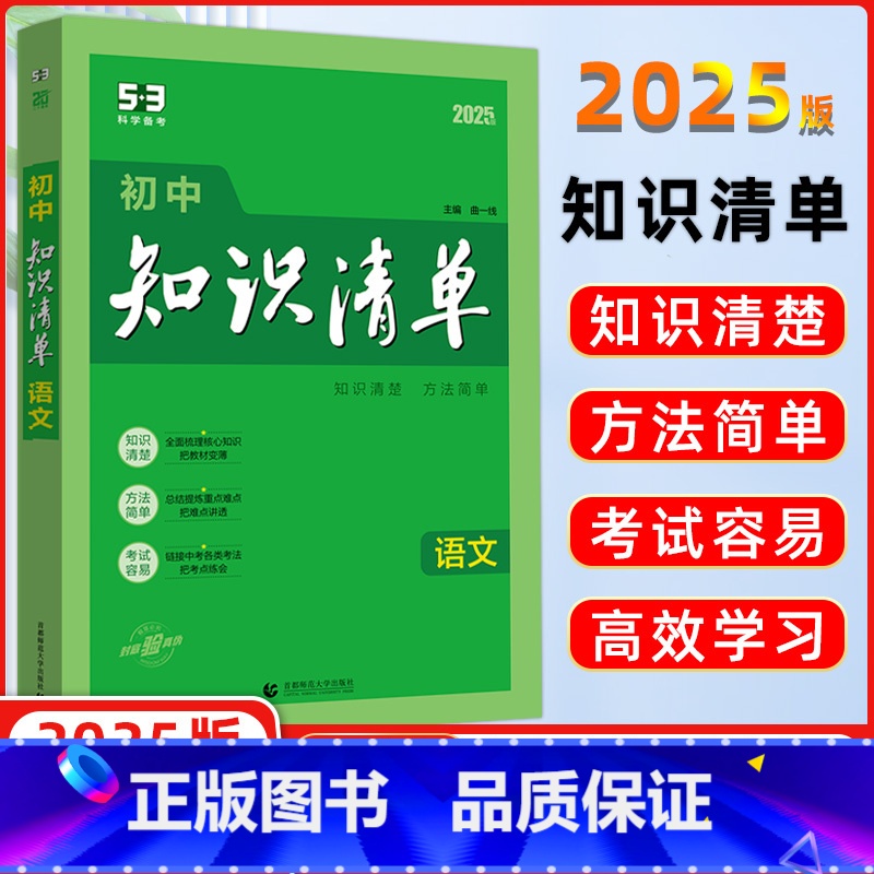 【正版】2025版 曲一线 初中知识清单 语文 全国通用版 53工具书配套工具卡 初中复习资料 全彩版 第11次修订