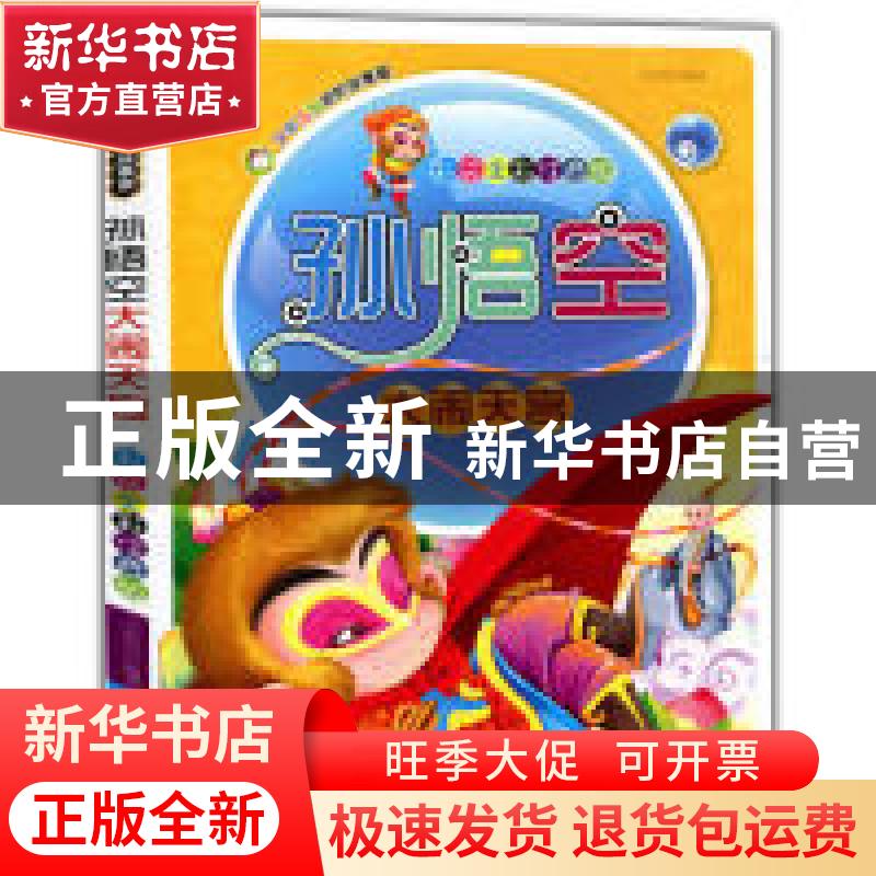 正版 孙悟空大闹天宫 王沂丹编著 光明日报出版社 97875112高清大图