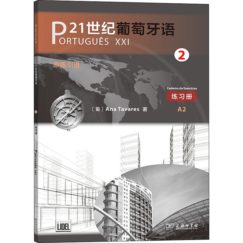 【M】21世纪葡萄牙语 2 练习册-9787100175982