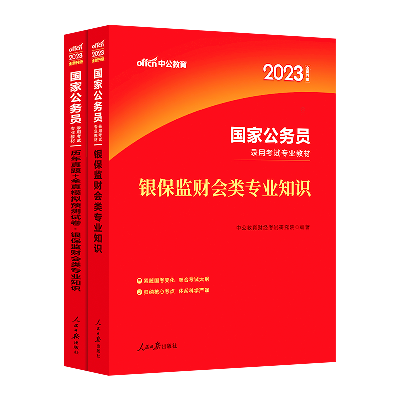 国考银保监[财经类+行测+申论][教材+历年真题+模拟] [友一个正版]2023年国家公务员考试教材银保监会财经类专业知高清大图