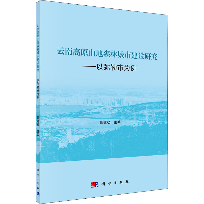 [M]云南高原山地森林城市建设研究——以弥勒市为例-9787030548078高清大图