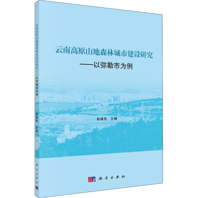 [M]云南高原山地森林城市建设研究——以弥勒市为例-9787030548078