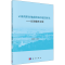 [M]云南高原山地森林城市建设研究——以弥勒市为例-9787030548078