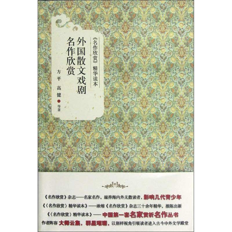 醉染图书外国散文戏剧名作欣赏9787301207918高清大图