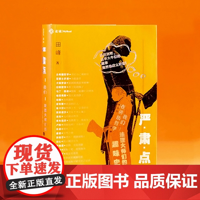 全2册 严肃点 我们在讲民法+我们在讲法哲学 田峰 2023麦读宇宙的尽头是民总法理大师们的趣味史民法学法哲学入门著作民高清大图