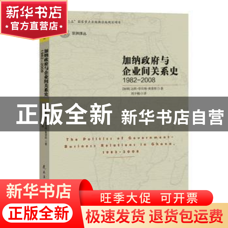 正版 加纳政府与企业间关系史:1982-2008 (加纳)达科·夸贝纳·奥普高清大图